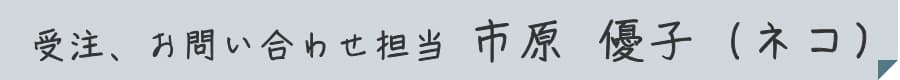 受注、お問い合わせ担当