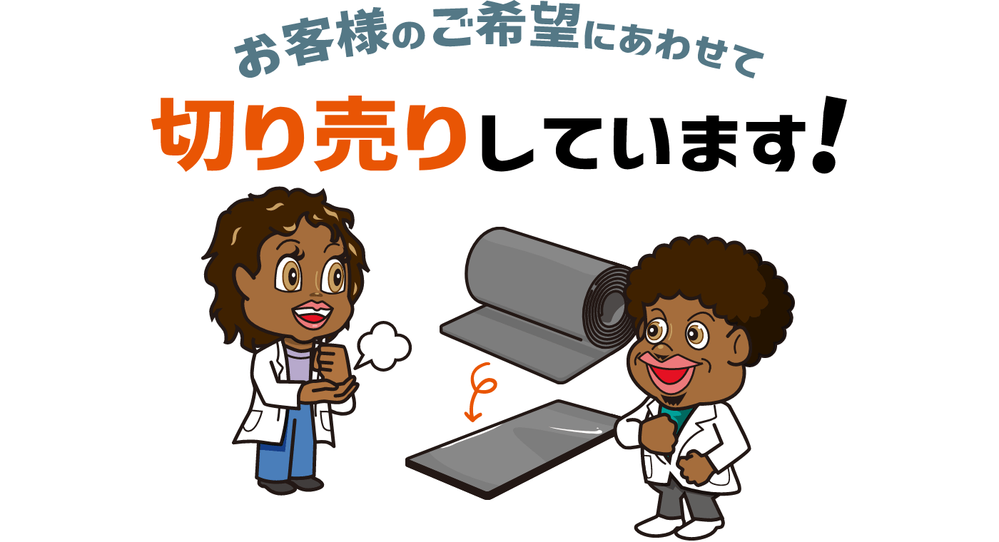お客様のご希望に合わせて切り売りしています