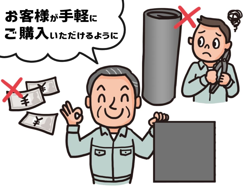 お客様が手軽にご購入いただけるように