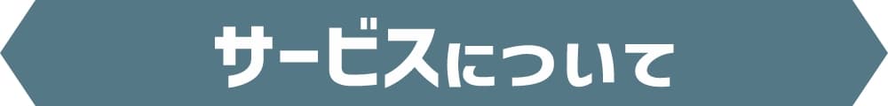 サービスについて