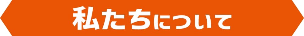私たちについて