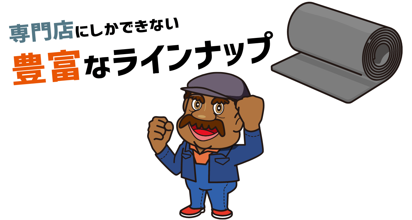 豊富なラインナップ