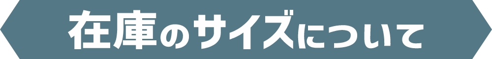 在庫のサイズについて