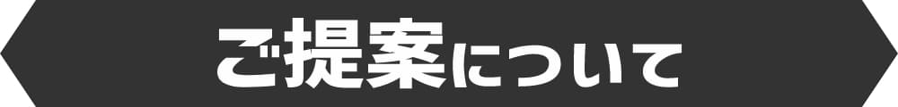 ご提案について