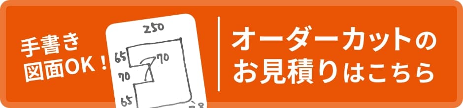 オーダーカットのお見積りはこちら