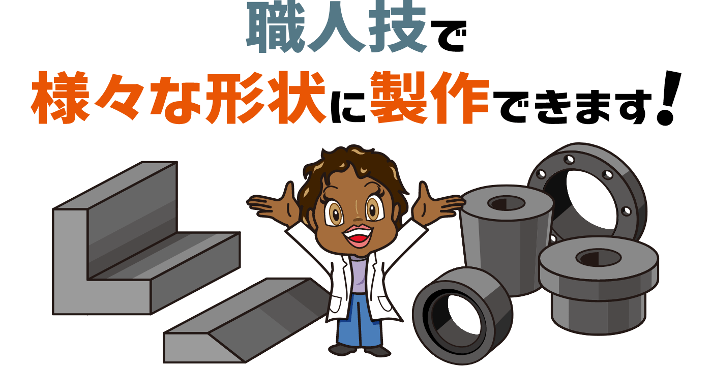 様々な形状に製作ができます