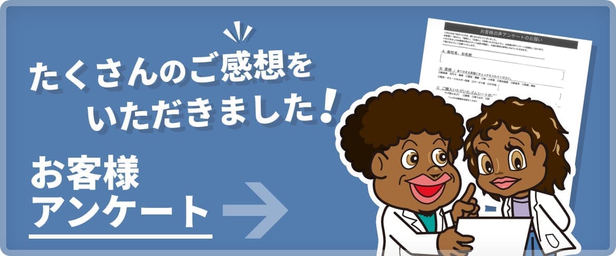お客様アンケート