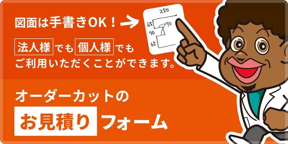 オーダーカットのお見積りフォーム