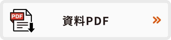 資料PDF