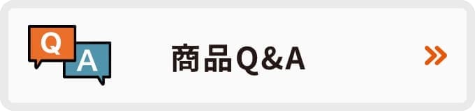 商品Q&A