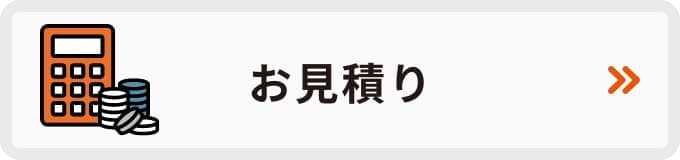 お見積り