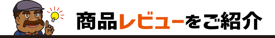 商品レビューをご紹介