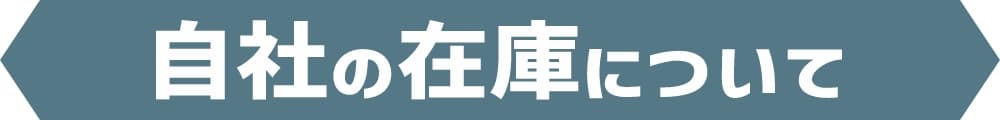 自社の在庫について