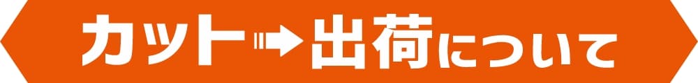 カット出荷について