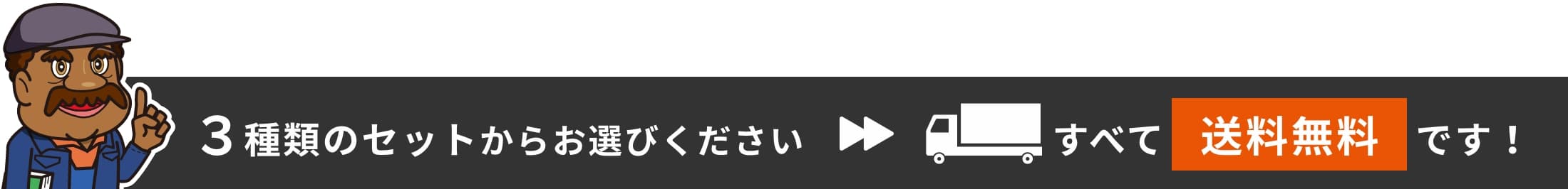 3種類のセットからお選びください