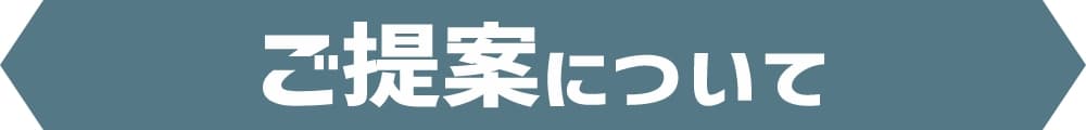 ご提案について