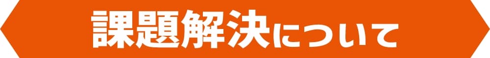 課題解決について
