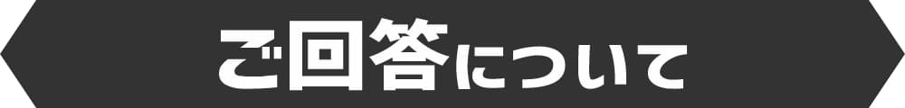 ご回答について