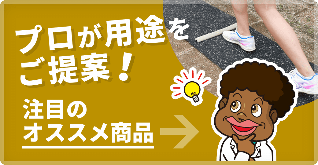 プロが用途をご提案