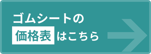 ゴムシートの価格表はこちら