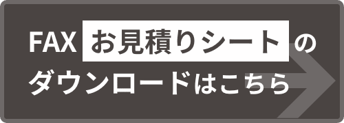FAXお見積りシートダウンロードはこちら