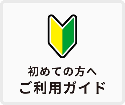 ご利用ガイド