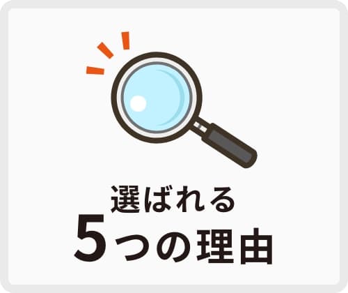 5つの理由