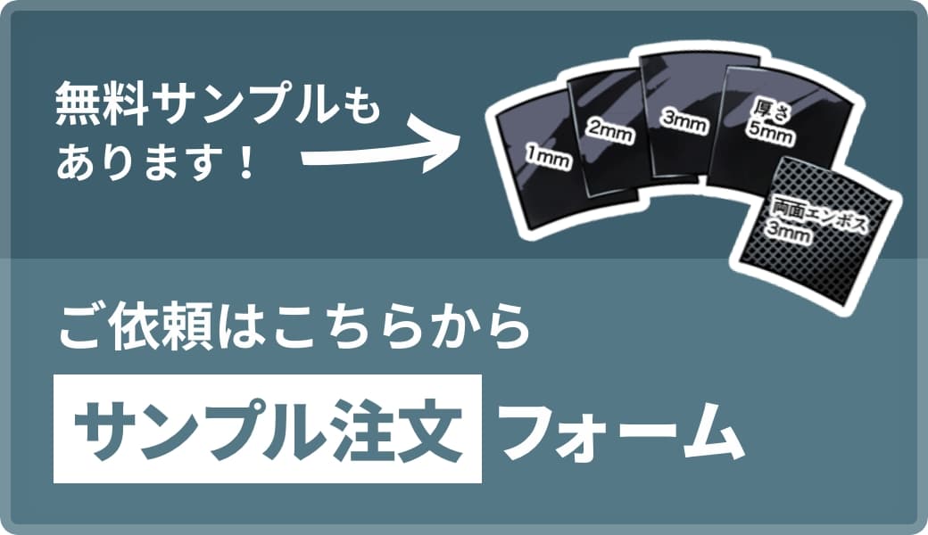 ご依頼はこちらからサンプル注文フォーム
