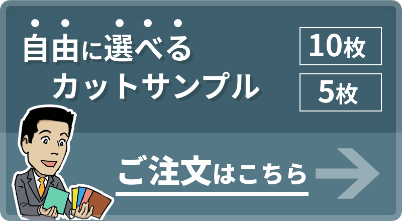 自由に選べる カットサンプル