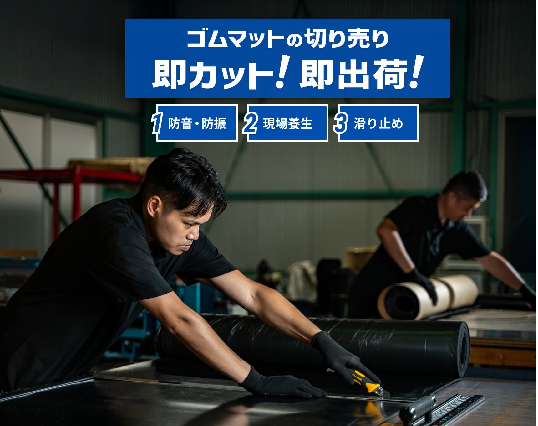 ゴムマットの切り売り即カット!即出荷!