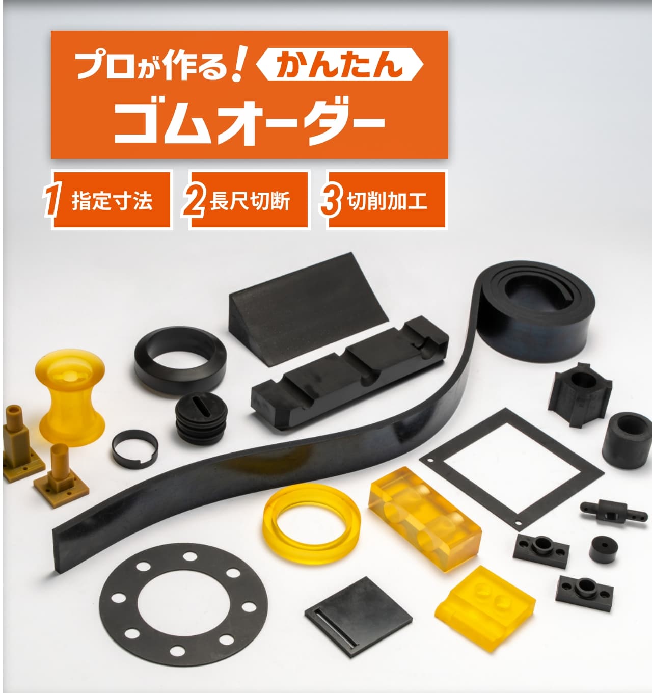 プロが作る!かんたんゴムオーダー
