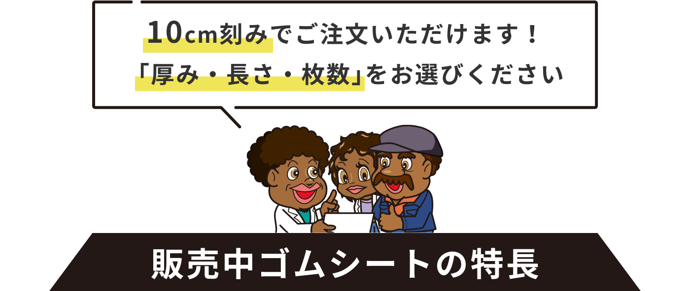 販売中ゴムシートの特長