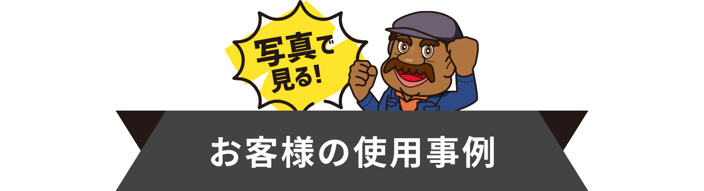 お客様の使用事例