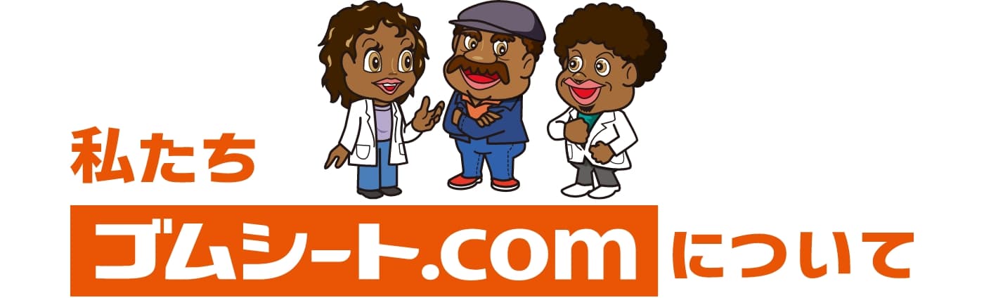 私たちゴムシート.comについて