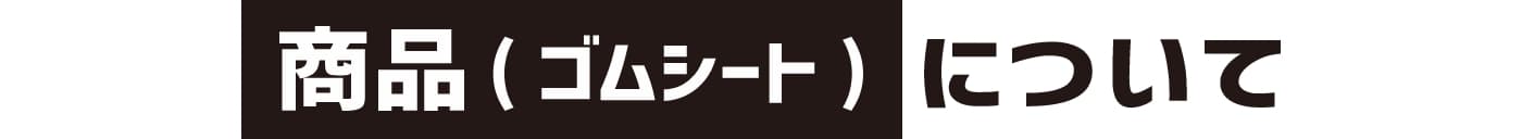 商品(ゴムシート)について