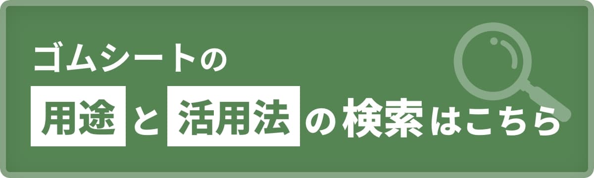 ゴムシートの用途と活用法の検索はこちら