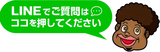 LINEでお問い合わせ受付中