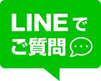 LINEでお問い合わせ受付中