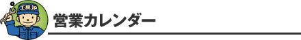 営業カレンダー