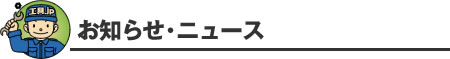 お知らせ・ニュース