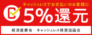 キャッシュレスでお支払いのお客様に5%還元