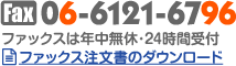 ファックス注文書はこちらから