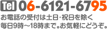 お電話受付は土日・祝日を除く毎日9時〜19時まで