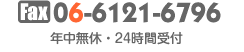 06-6121-6796｜年中無休・24時間受付