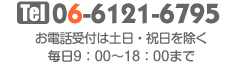 06-6121-6795 お電話受付は土日・祝日を除く毎日9：00〜18：00まで