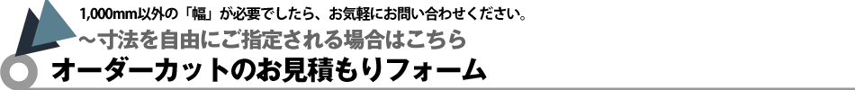お見積もりフォーム｜寸法を自由にご指定される場合はこちら