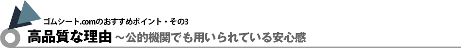 ゴムシート.comのおすすめポイント・その3｜高品質な理由〜公的機関でも用いられている安心感