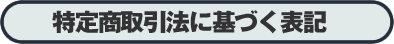 特定商取引法に基づく表記