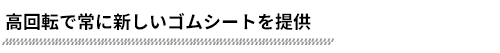 国産一流メーカーのゴムシート