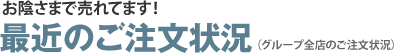 最近のご注文状況